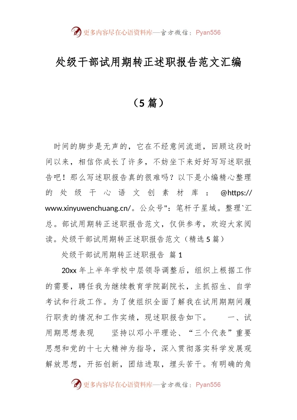 （5篇）处级干部试用期转正述职报告范文汇编.docx_第1页