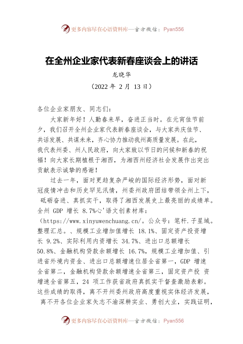 龙晓华：在全州企业家代表新春座谈会上的讲话（20220213）.docx_第1页