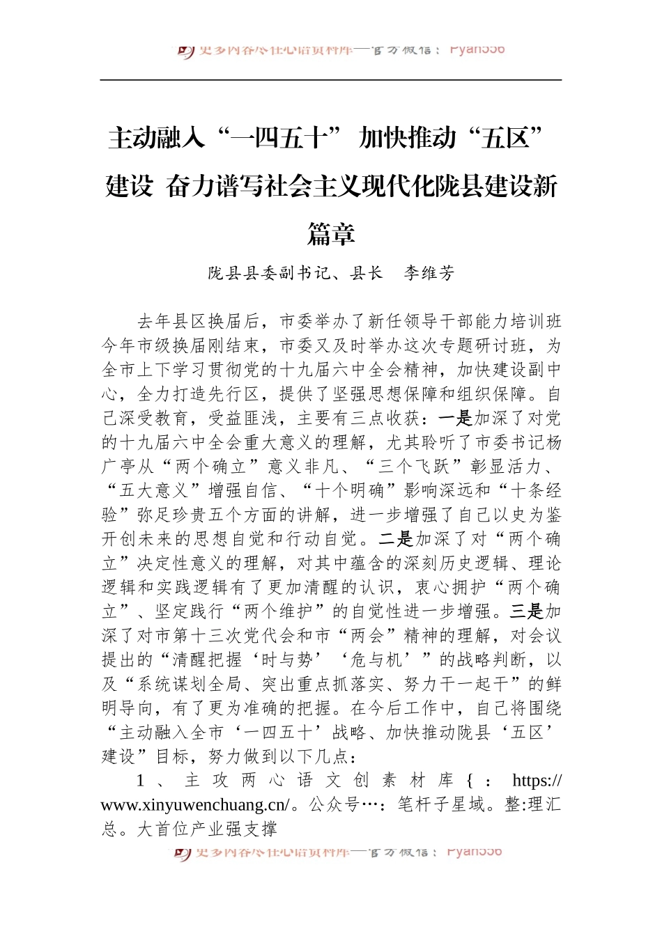 陇县县长李维芳：主动融入“一四五十” 加快推动“五区”建设  奋力谱写社会主义现代化陇县建设新篇章.docx_第1页