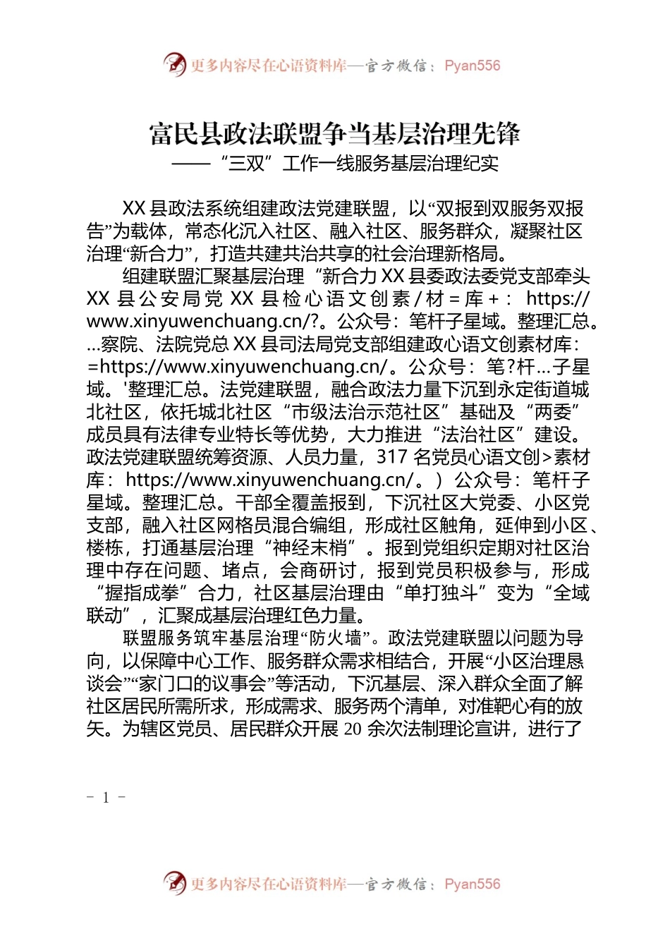 （简讯，1039字）X县政法联盟争当基层治理先锋——“三双”工作一线服务基层治理纪实.docx_第1页