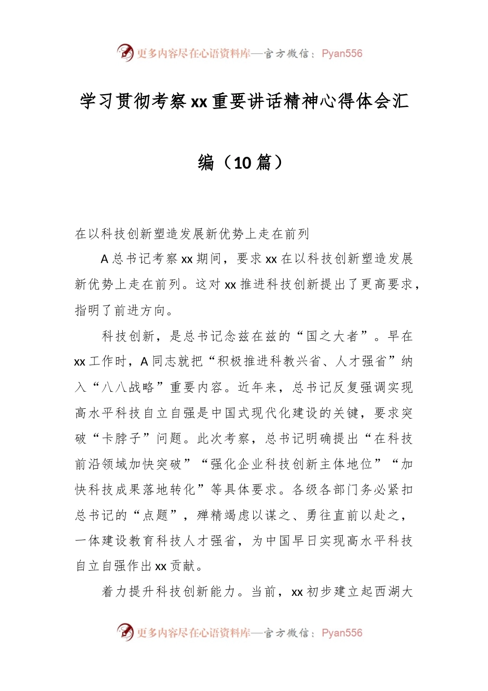 （10篇）学习贯彻考察xx重要讲话精神心得体会汇编.docx_第1页