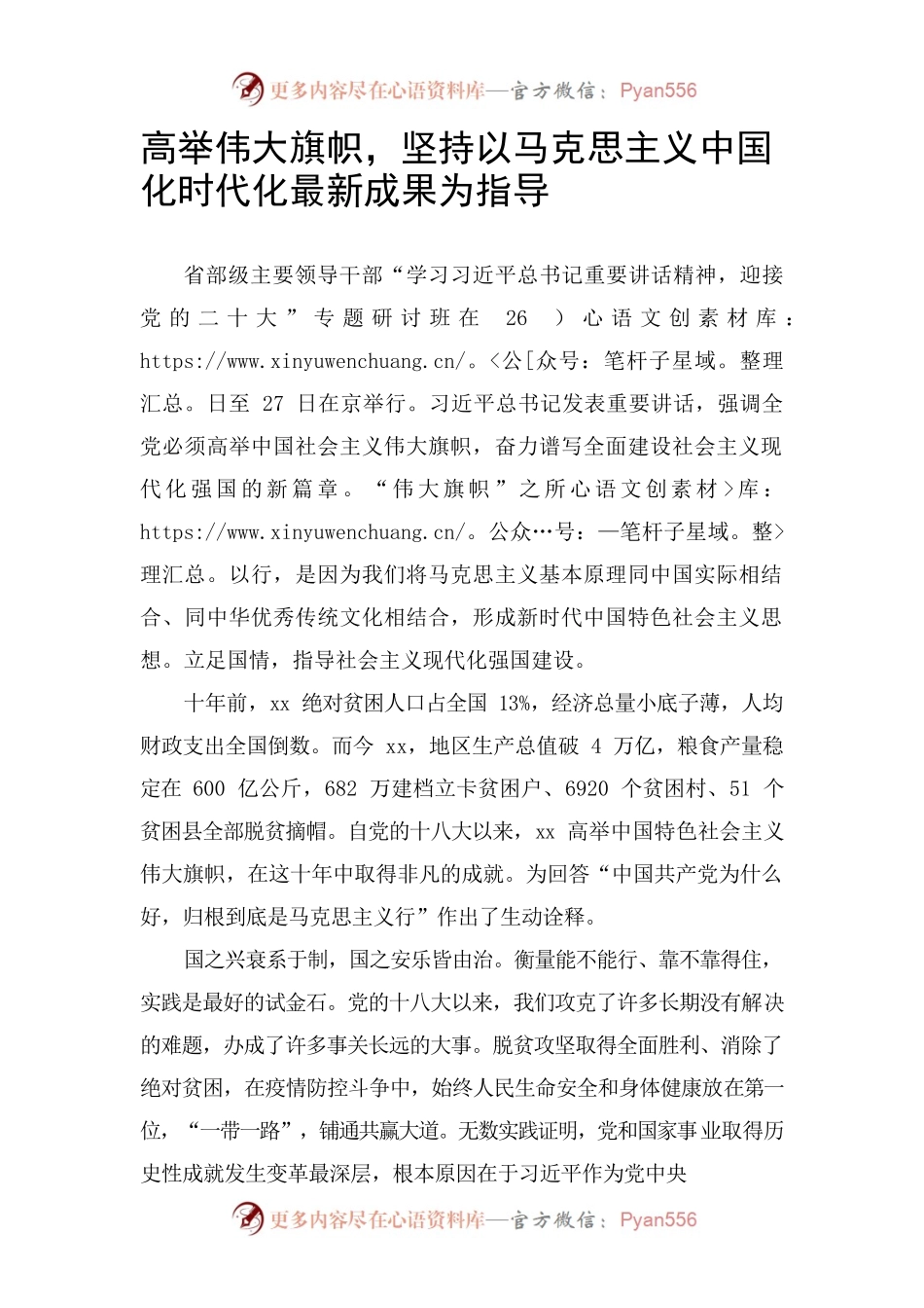 高举伟大旗帜，坚持以马克思主义中国化时代化最新成果为指导.docx_第1页