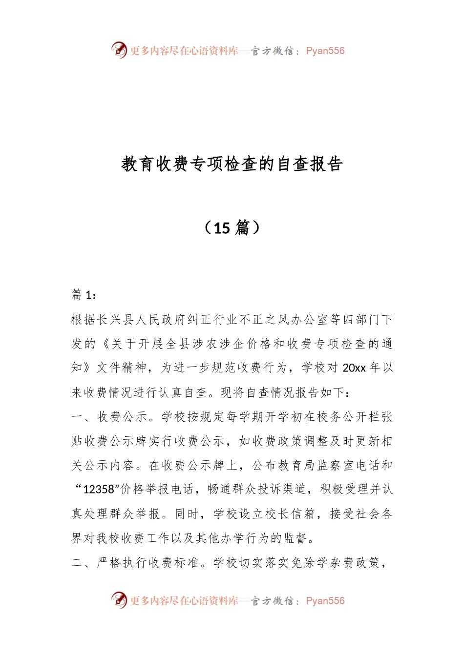 （15篇）教育收费专项检查的自查报告.docx_第1页