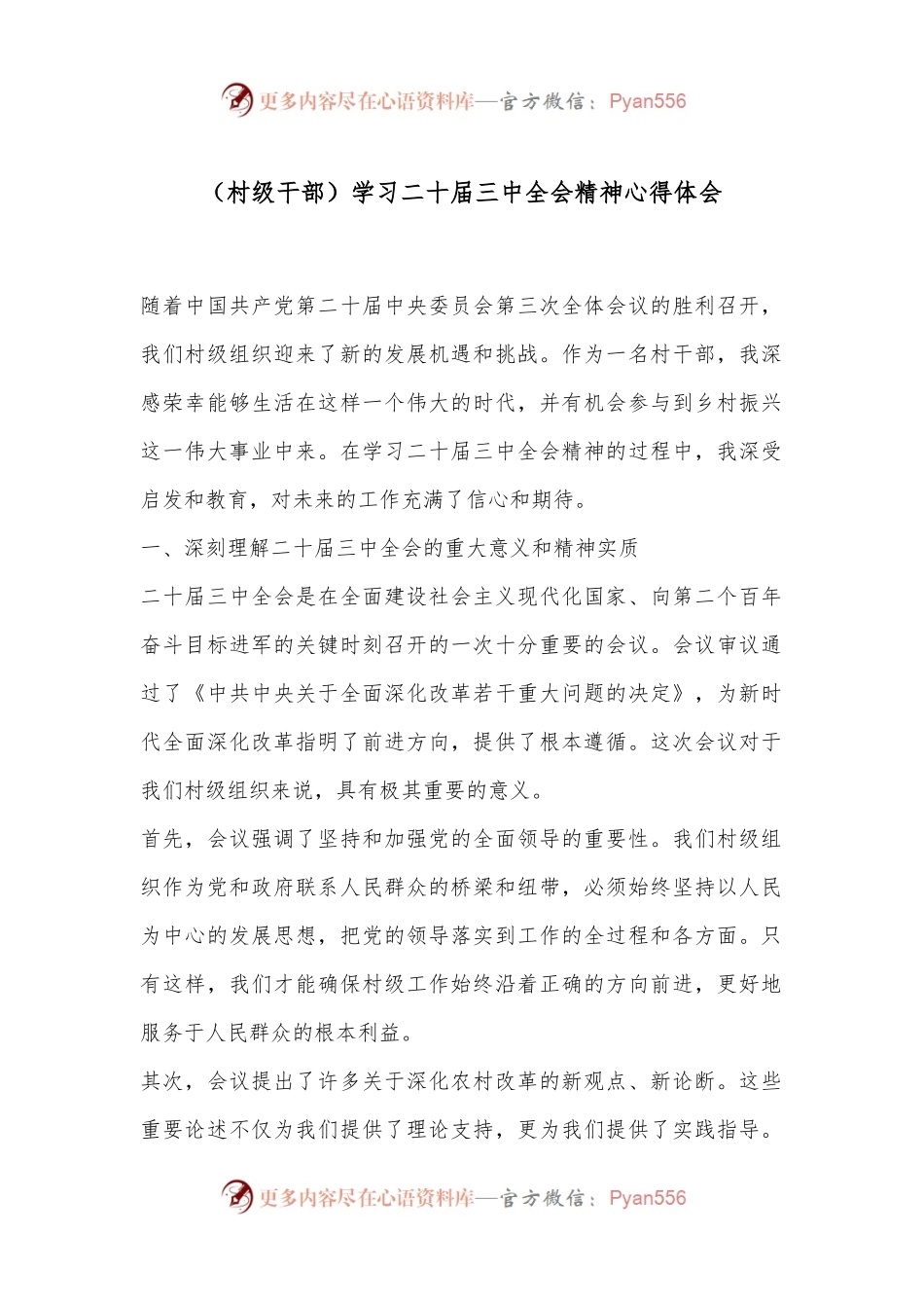 （村级干部）学习二 十届三 中全会精神心得体会.docx_第1页