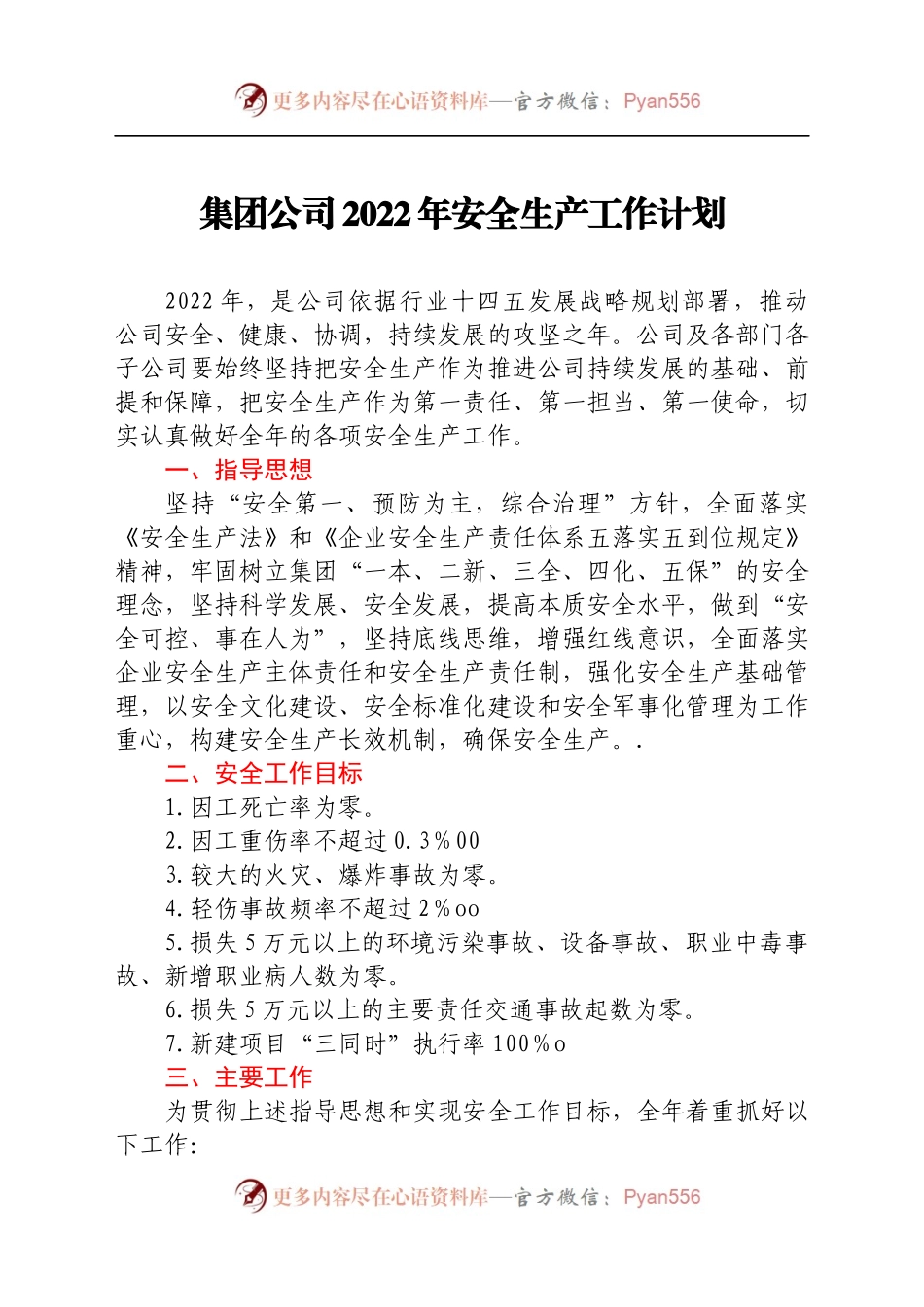 集团公司2022年安全生产工作计划.docx_第1页