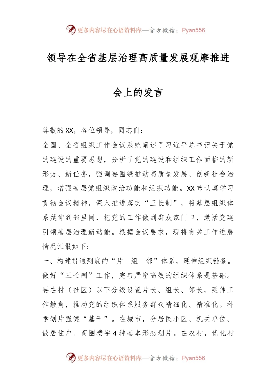 领导在全省基层治理高质量发展观摩推进会上的发言.docx_第1页