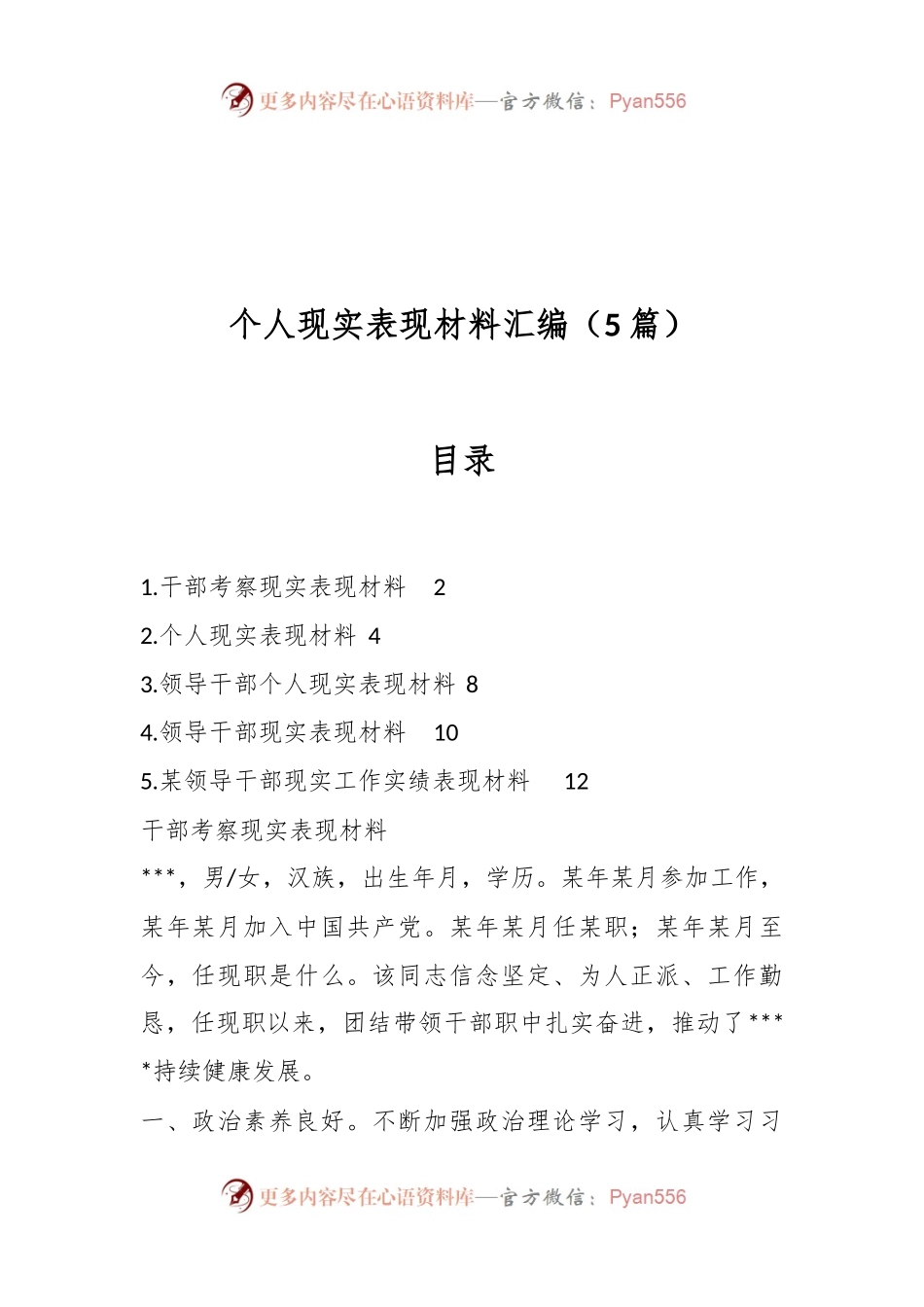 （5篇）个人现实表现材料汇编.docx_第1页
