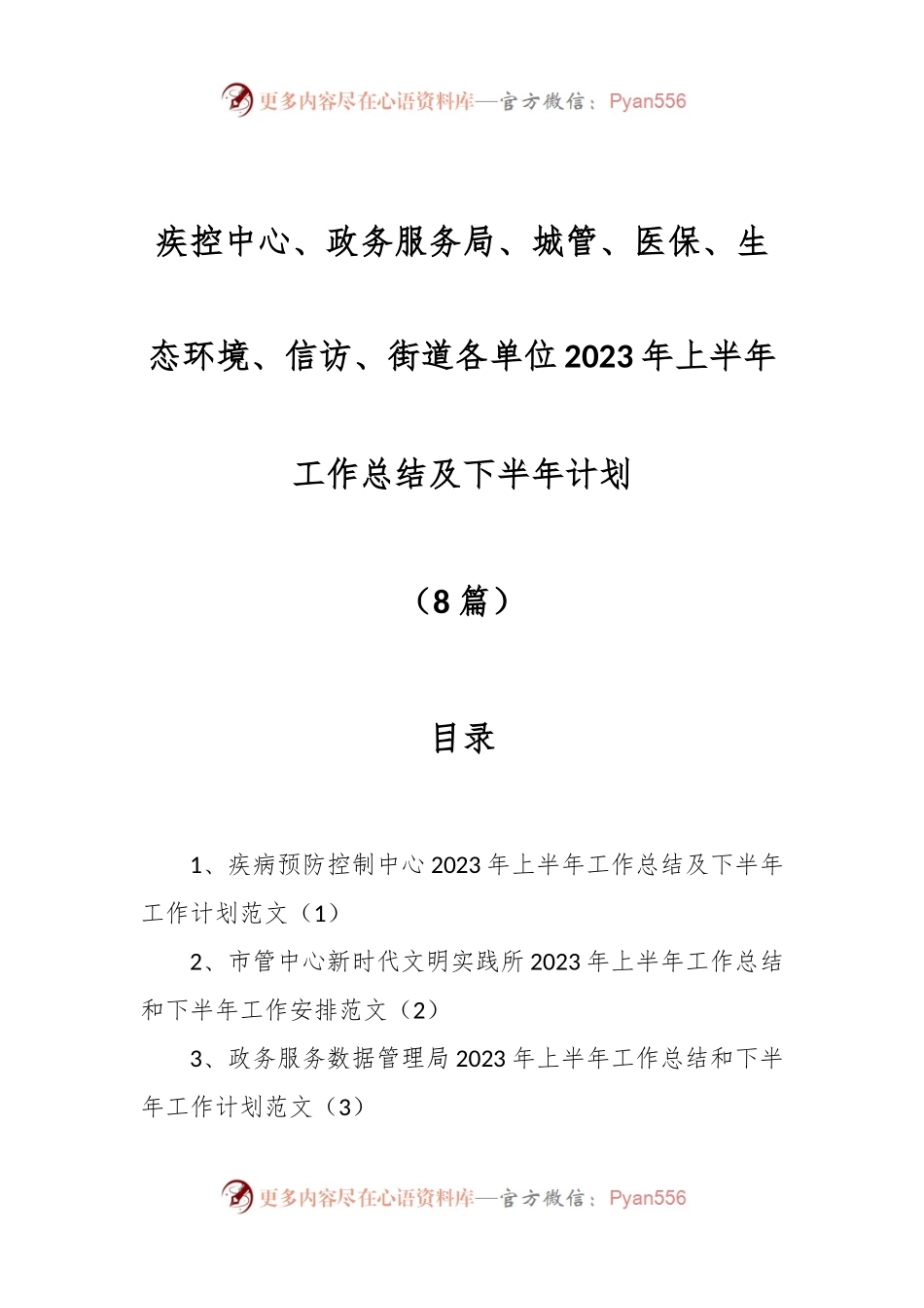 （8篇）疾控中心、政务服务局、城管、医保、生态环境、信访、街道各单位2023年上半年工作总结及下半年计划.docx_第1页