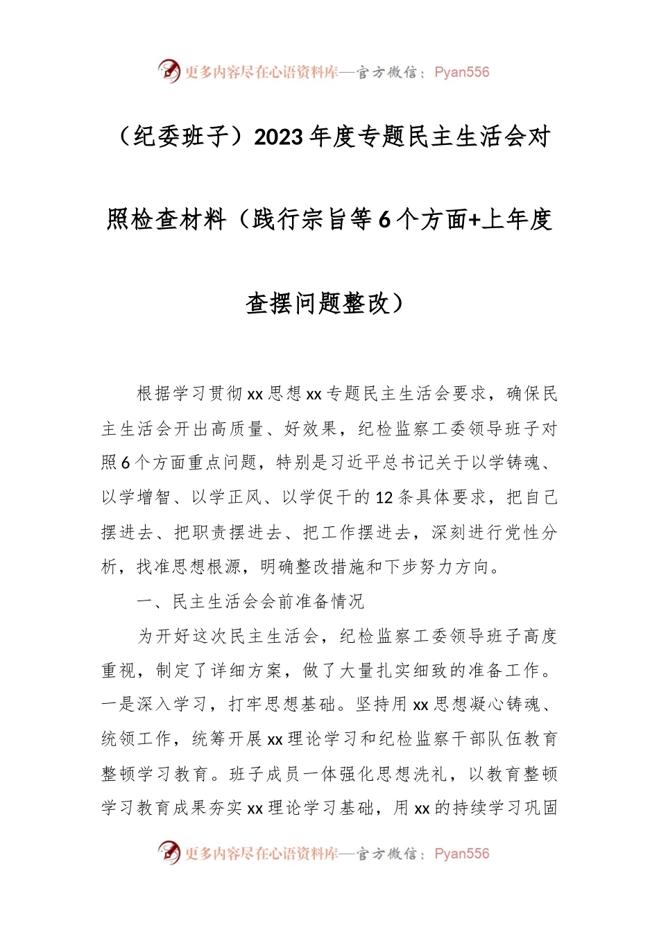 （纪委班子）2023年度专题民主生活会对照检查材料（践行宗旨等6个方面+上年度查摆问题整改）.docx_第1页