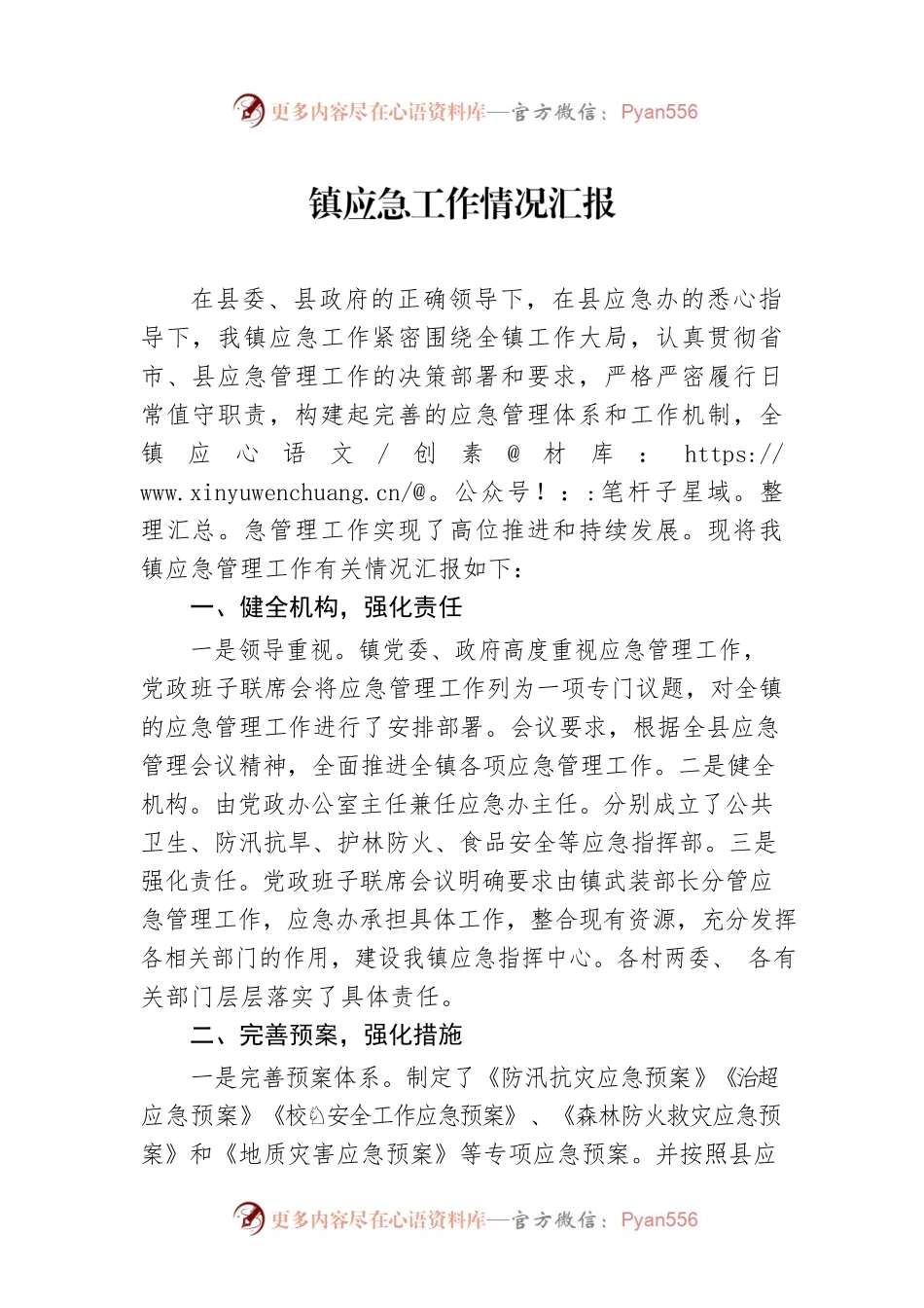 镇应急工作情况汇报.docx_第1页