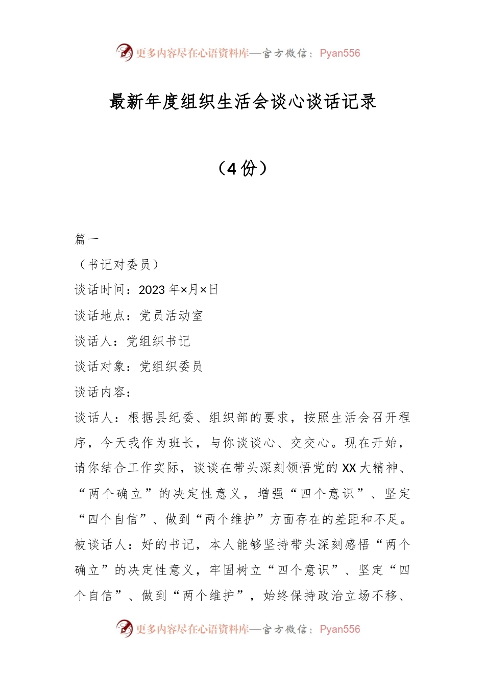 （4份）最新年度组织生活会谈心谈话记录.docx_第1页
