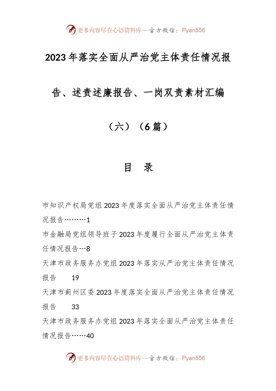 （6篇）2023年落实全面从严治党主体责任情况报告、述责述廉报告、一岗双责素材汇编（六）.docx_第1页