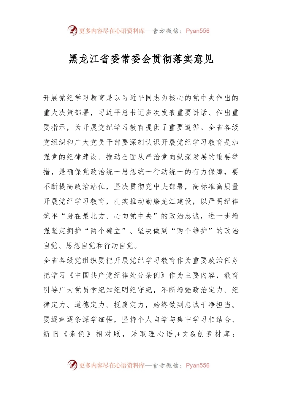 黑龙江省委常委会贯彻落实意见.docx_第1页