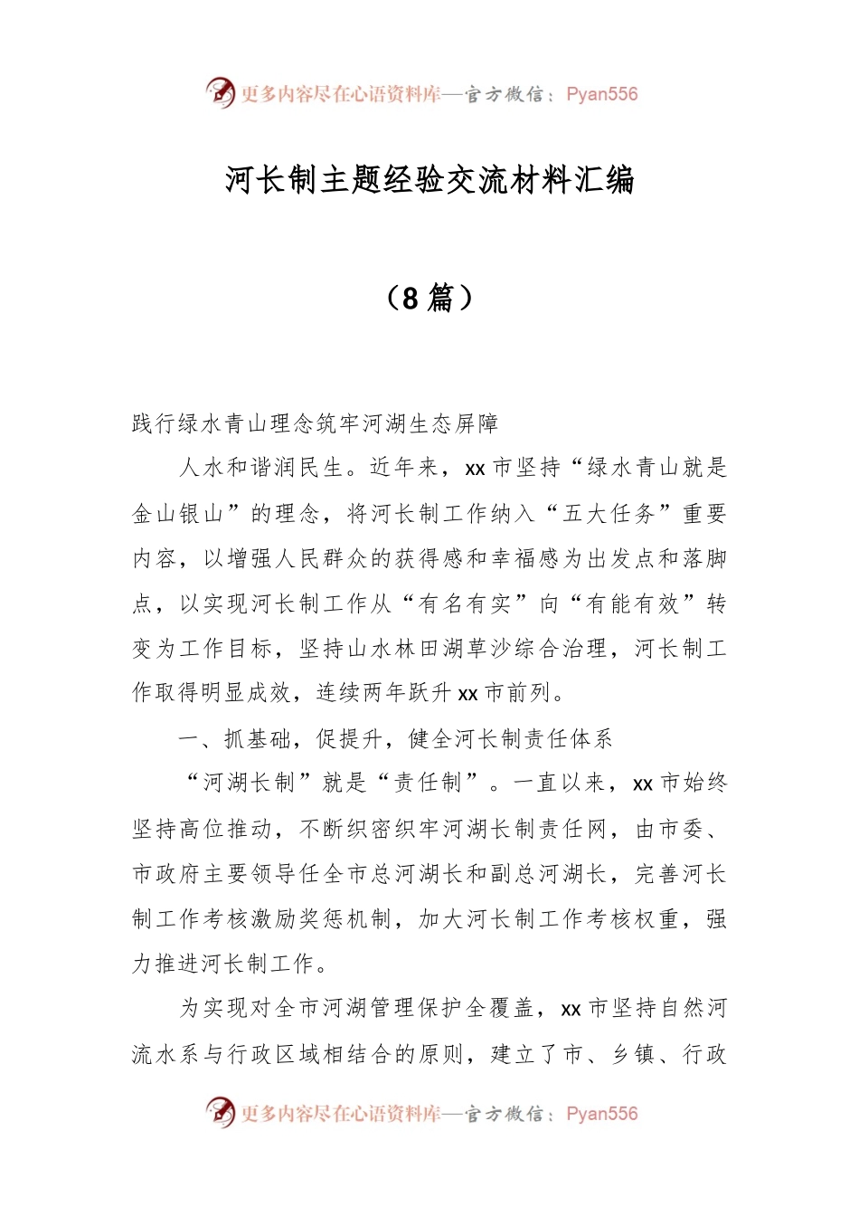 （8篇）河长制主题经验交流材料汇编.docx_第1页