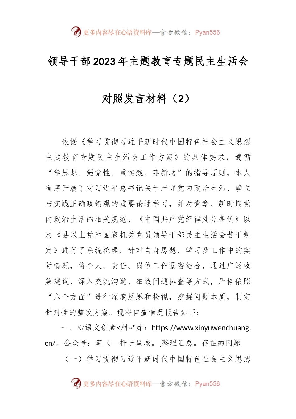 领导干部2023年主题教育专题民主生活会对照发言稿材料（2）.docx_第1页