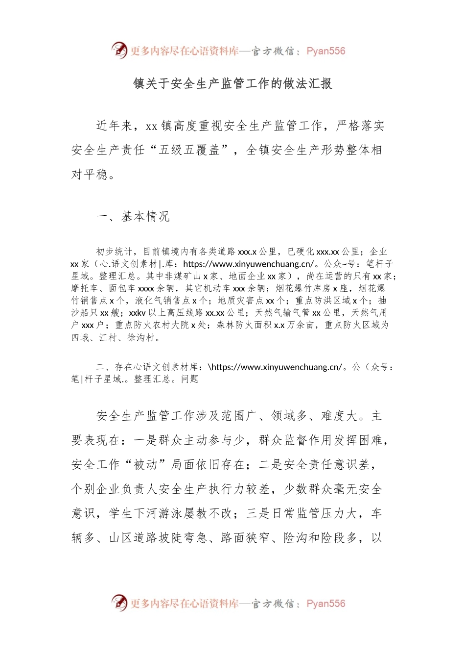 镇关于安全生产监管工作的做法汇报.docx_第1页