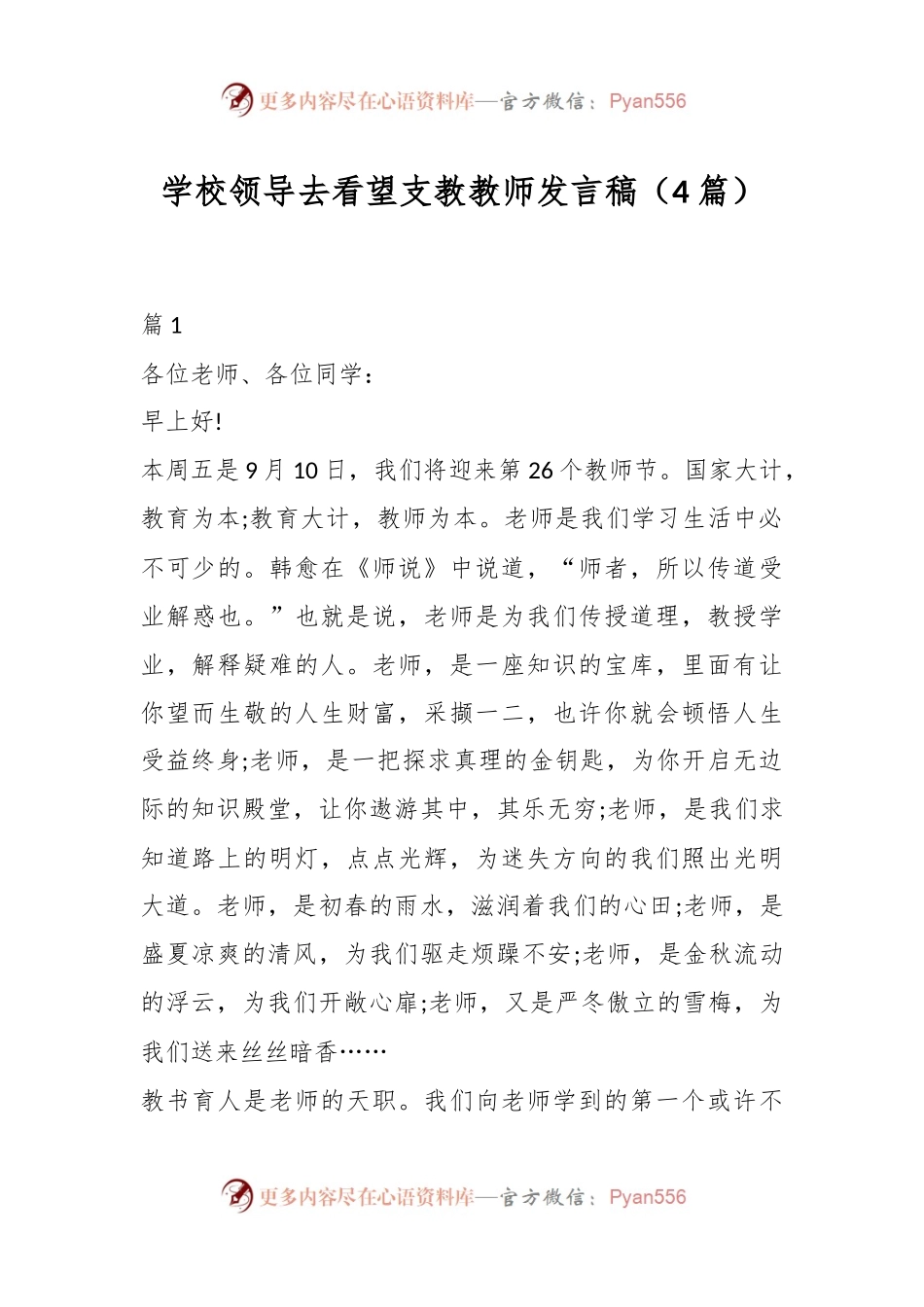 （4篇）学校领导去看望支教教师发言稿稿.docx_第1页