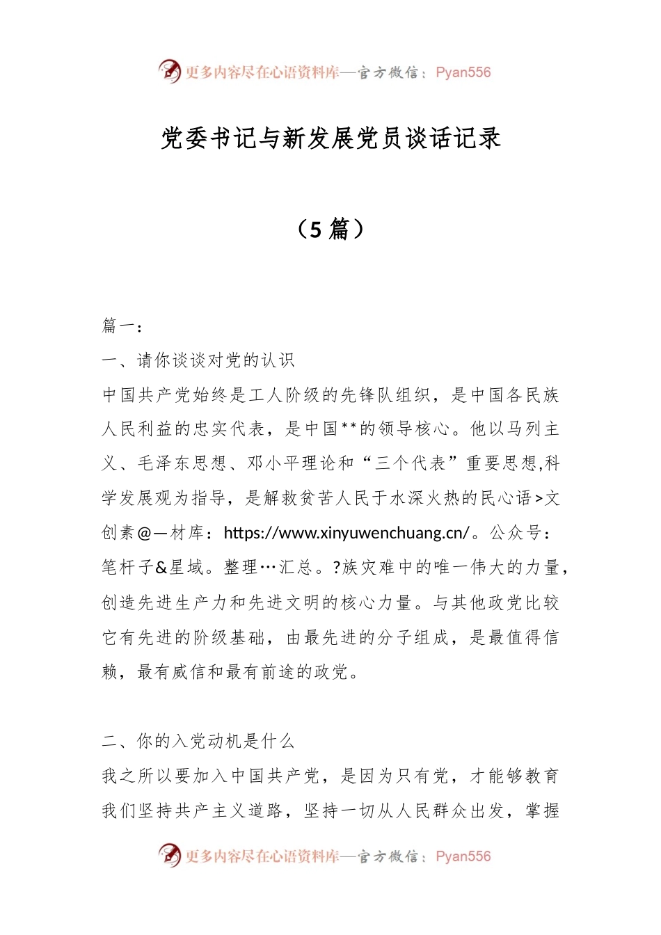 （5篇）党委书记与新发展党员谈话记录.docx_第1页