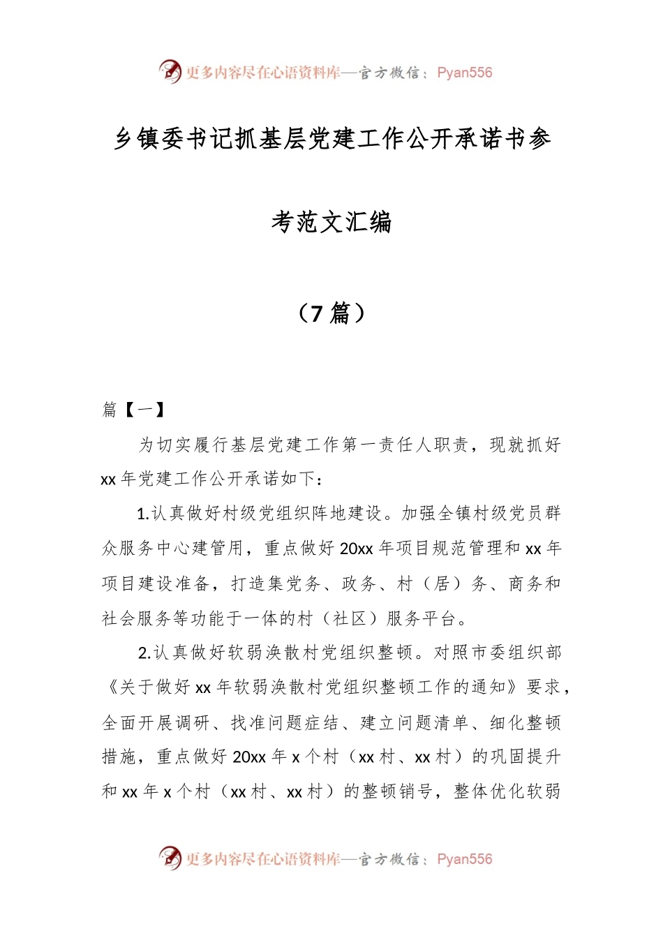（7篇）乡镇委书记抓基层党建工作公开承诺书参考范文汇编.docx_第1页