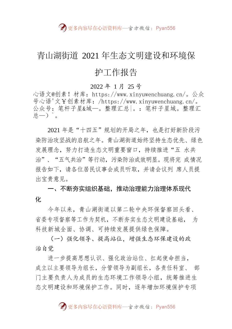 青山湖街道2021年生态文明建设和环境保护工作报告（20220125）.docx_第1页