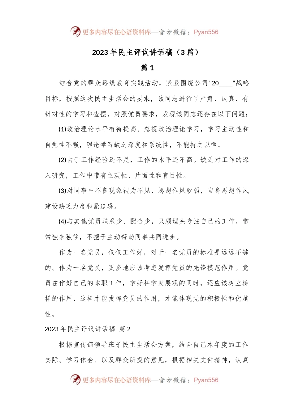 （3篇）2023年民主评议讲话稿.docx_第1页