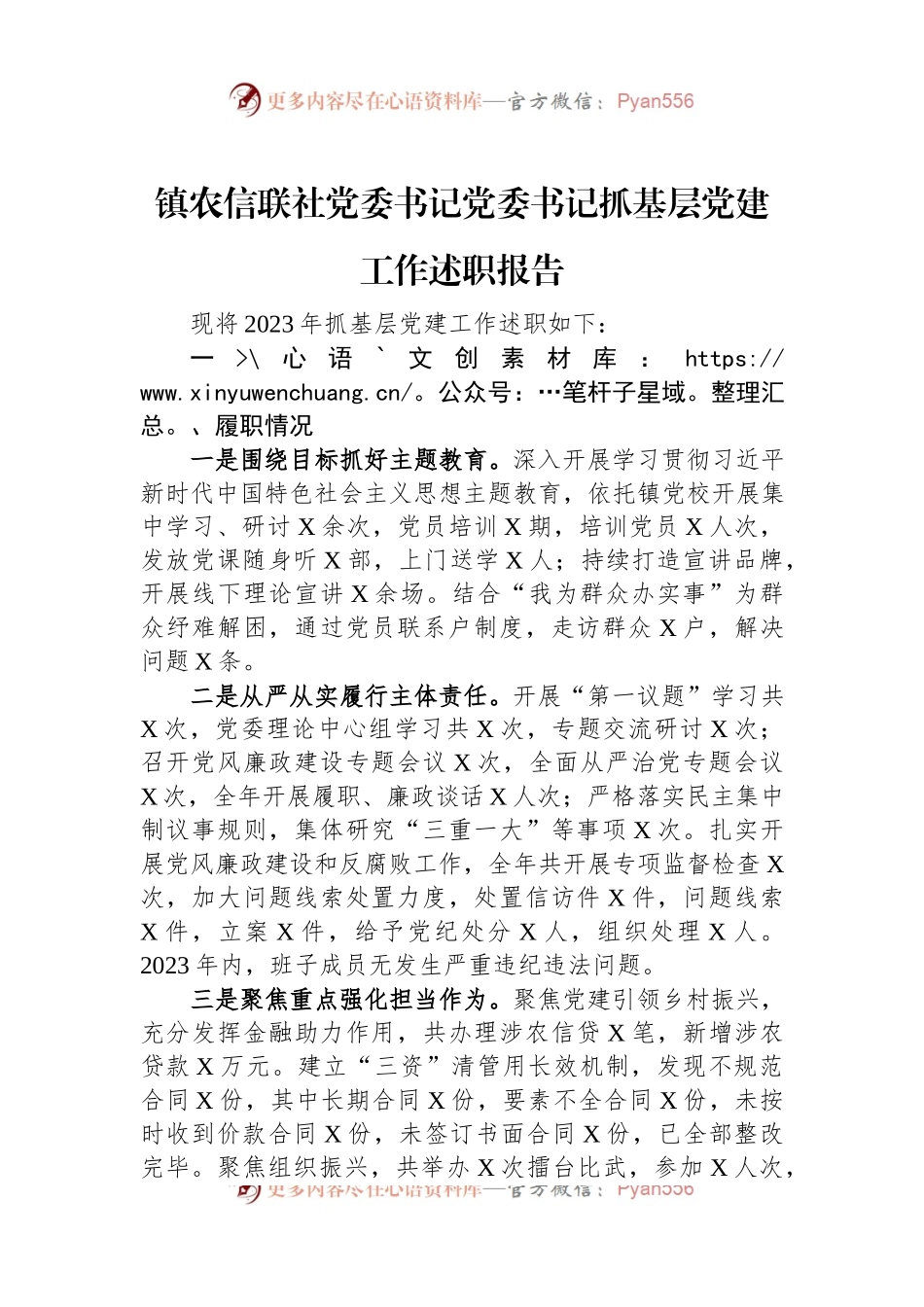 镇农信联社党委书记党委书记抓基层党建工作述职报告.docx_第1页