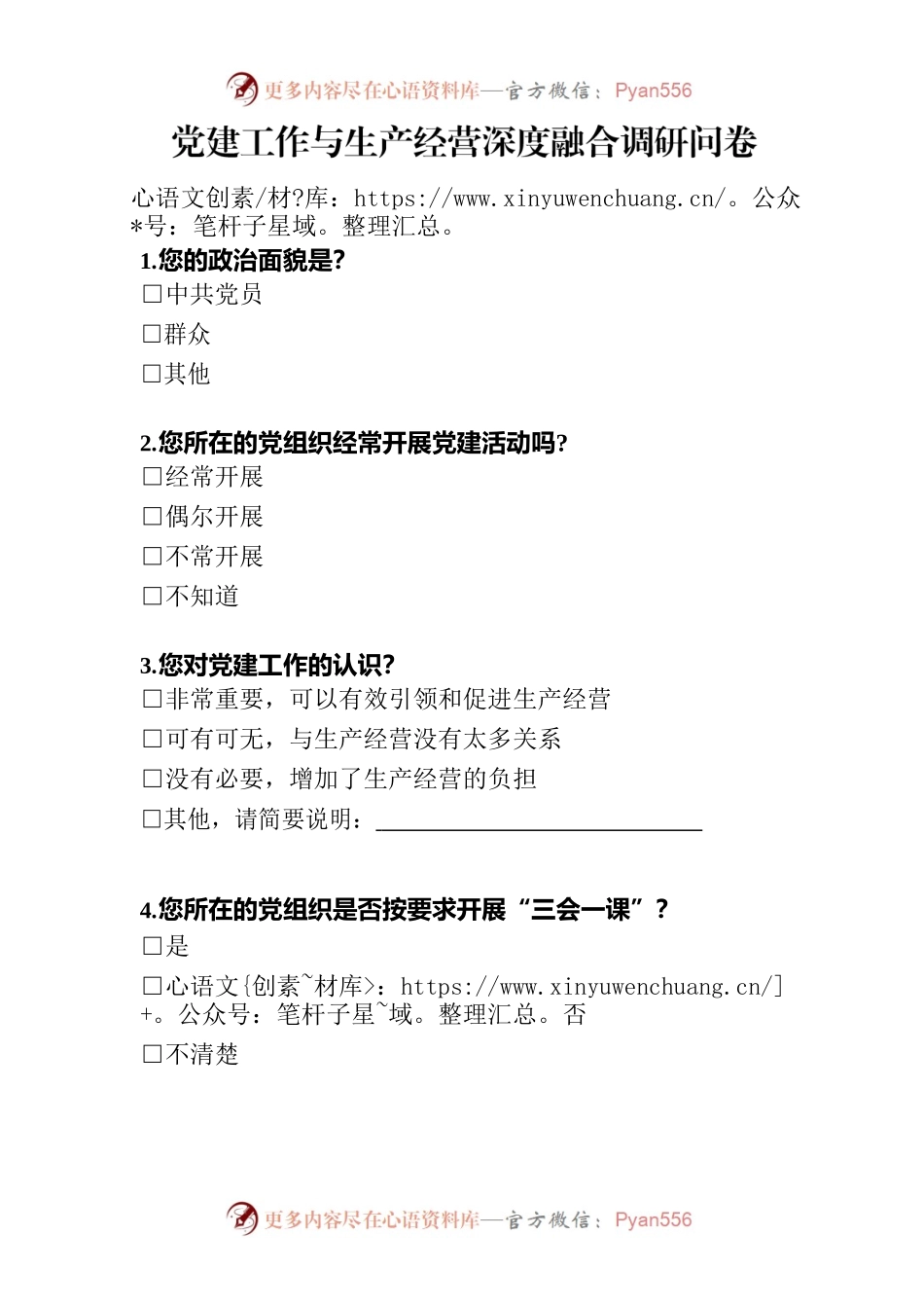 （2稿）党建工作与生产经营深度融合调研问卷.docx_第1页