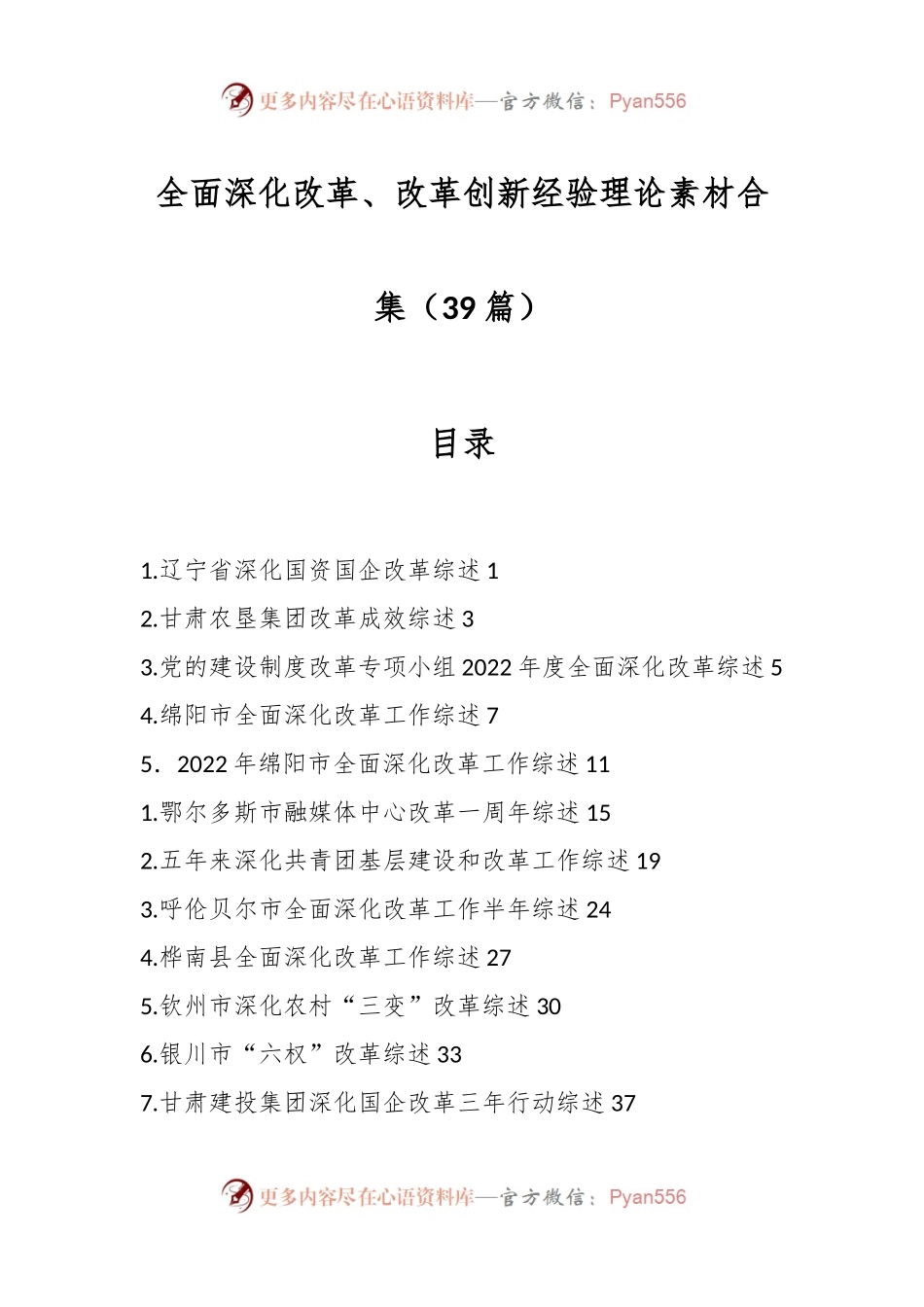 （39篇）全面深化改革、改革创新经验理论素材合集.docx_第1页