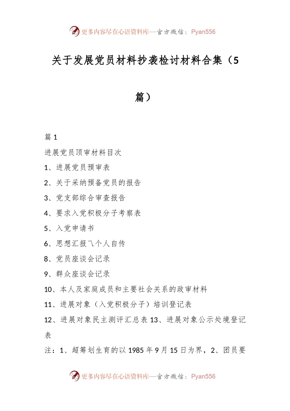 （5篇）关于发展党员材料抄袭检讨材料合集.docx_第1页