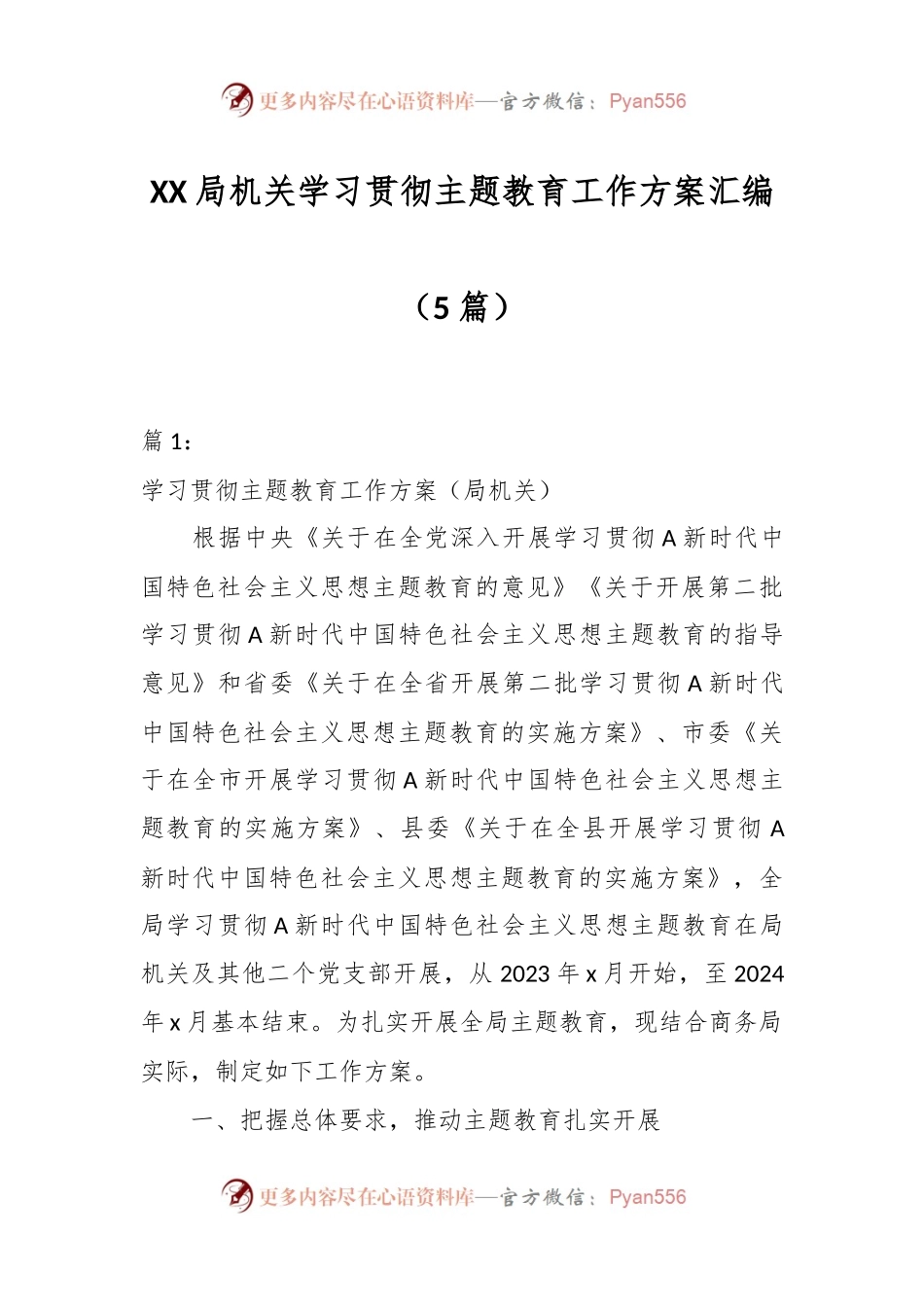 （5篇）XX局机关学习贯彻主题教育工作方案汇编.docx_第1页