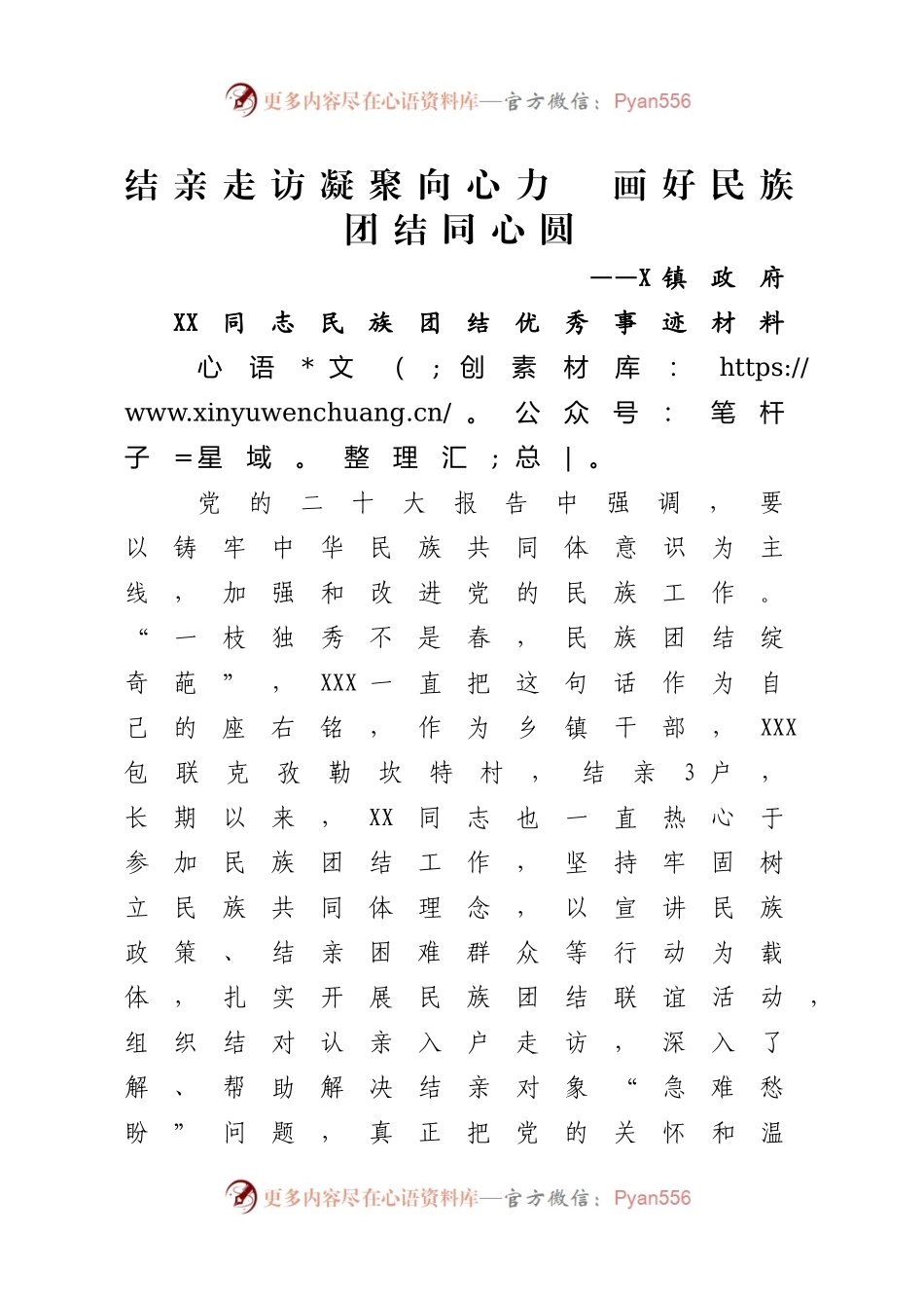 （20240311）民族团结优秀个人事迹.docx_第1页