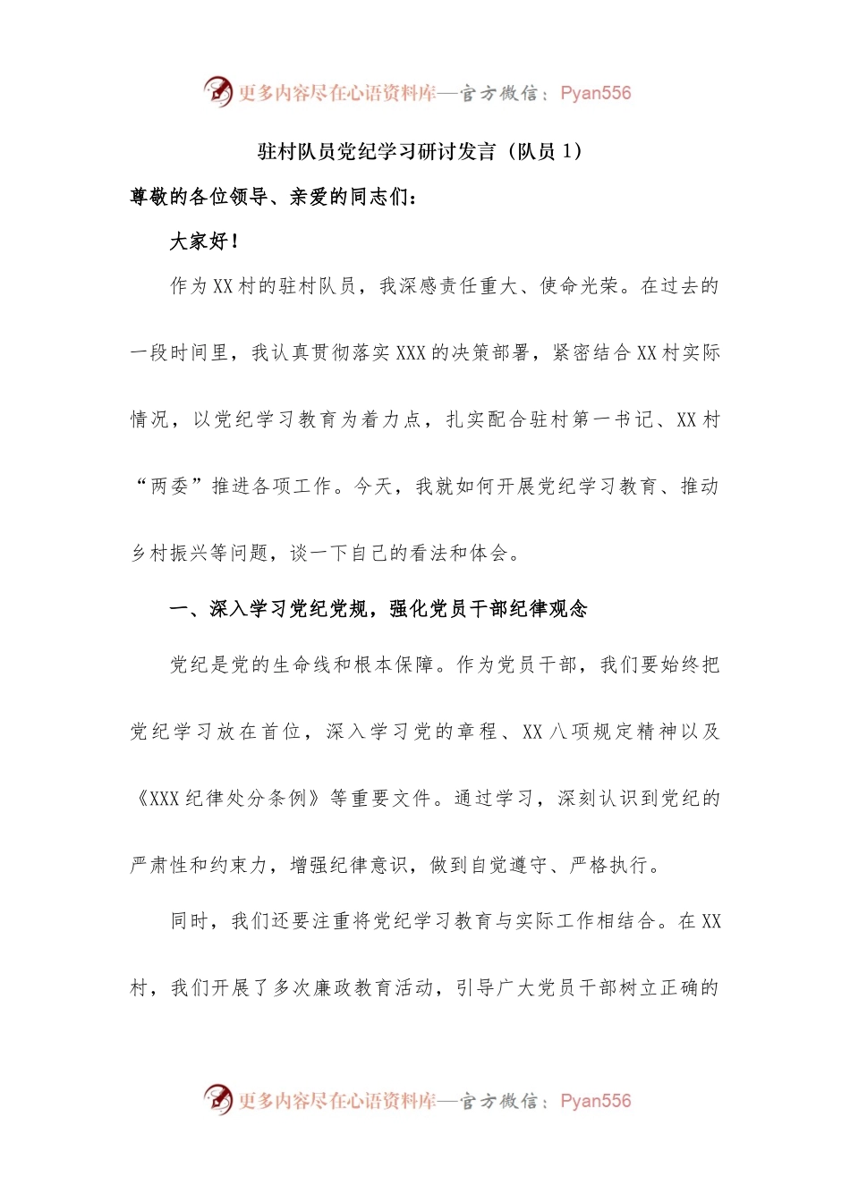 驻村队员党纪学习教育研讨发言（队员1）.docx_第1页