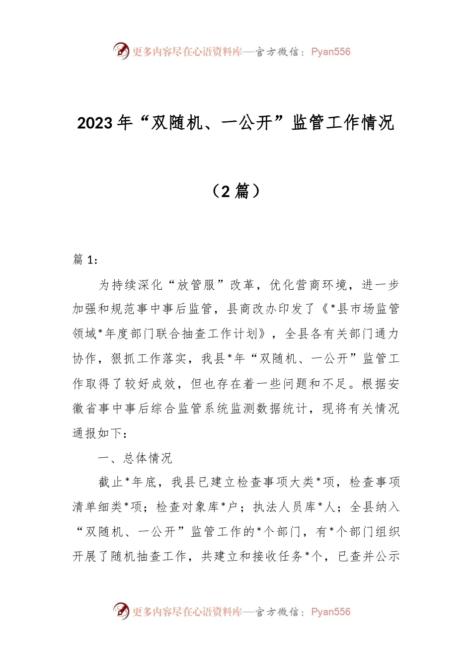 （2篇）2023年“双随机、一公开”监管工作情况.docx_第1页