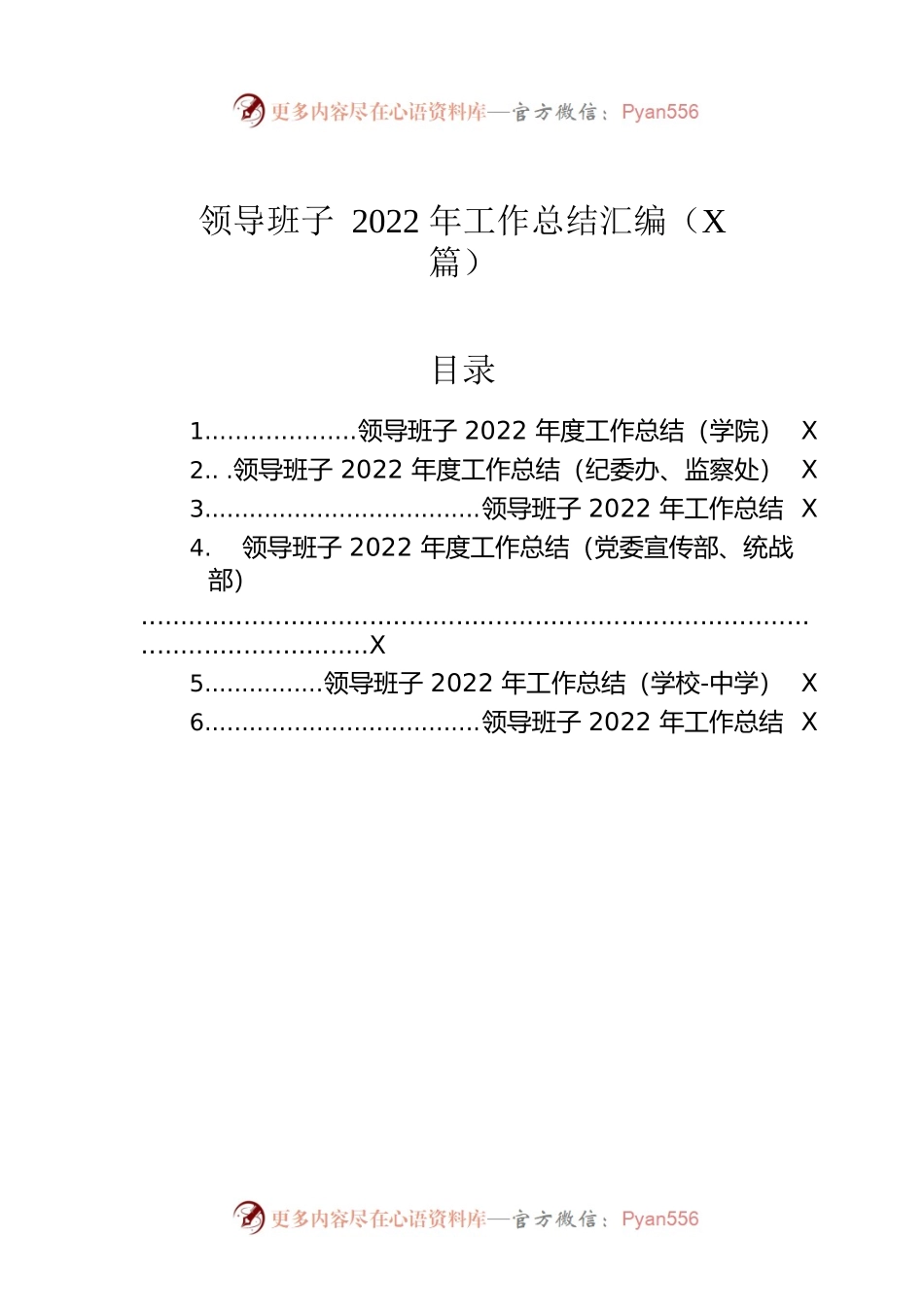 领导班子2022年工作总结汇编（6篇）.docx_第1页