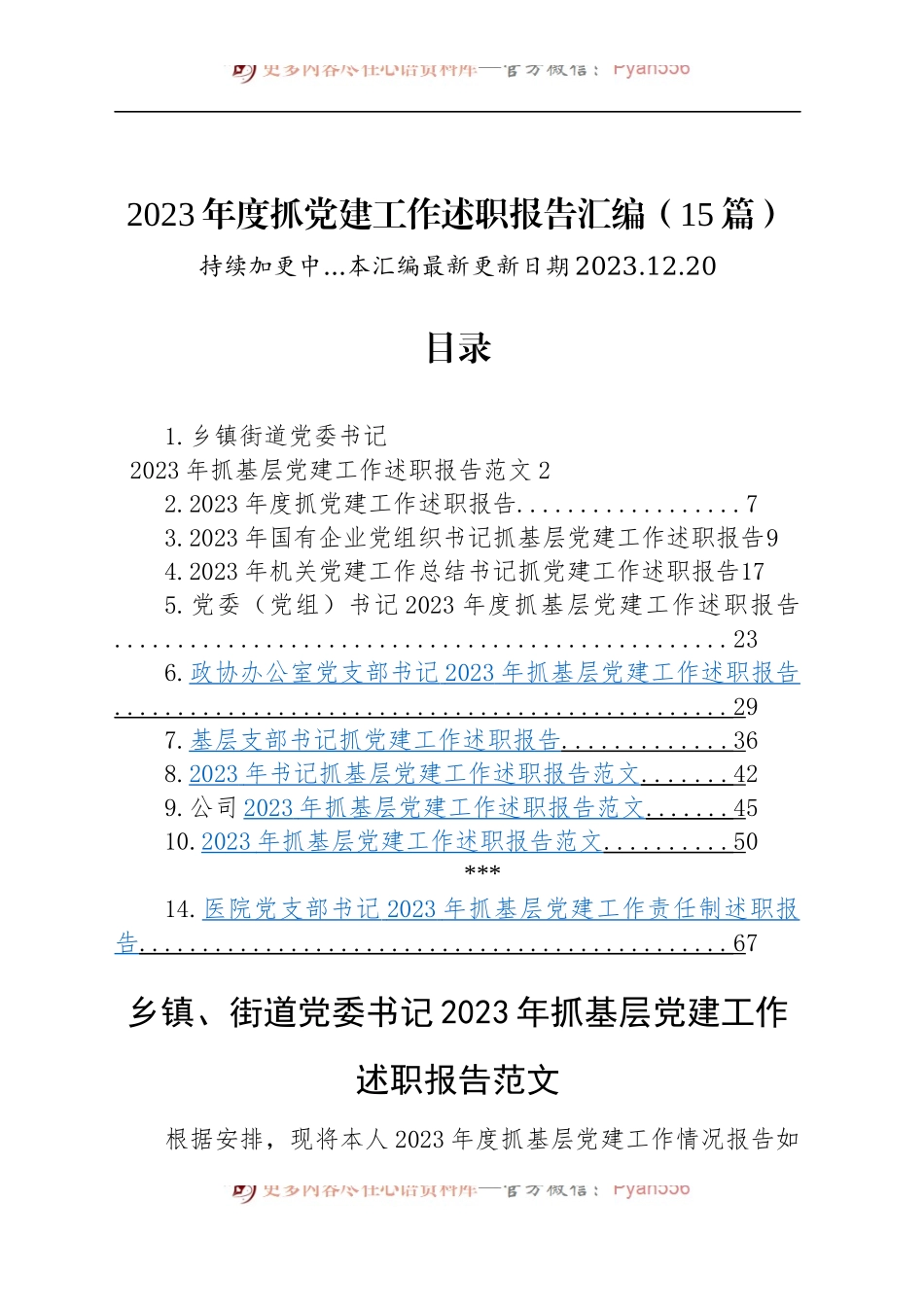 （15篇）2023年度抓基层党建工作述职报告汇编（基层党支部书记、国有企业公司、党组等）.docx_第1页