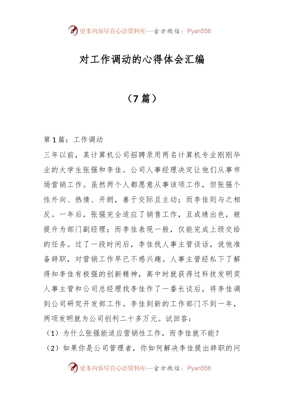 （7篇）对工作调动的心得体会汇编.docx_第1页