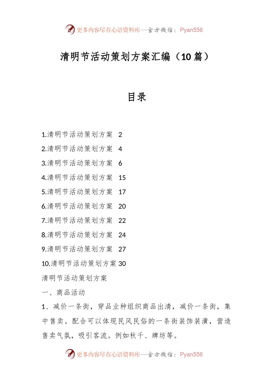 （10篇）清明节活动策划方案汇编.docx_第1页