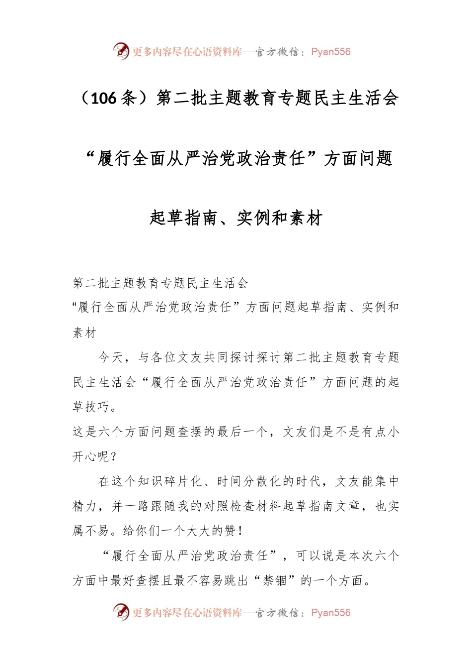 （106条）第二批主题教育专题民主生活会“履行全面从严治党政治责任”方面问题起草指南、实例和素材.docx_第1页