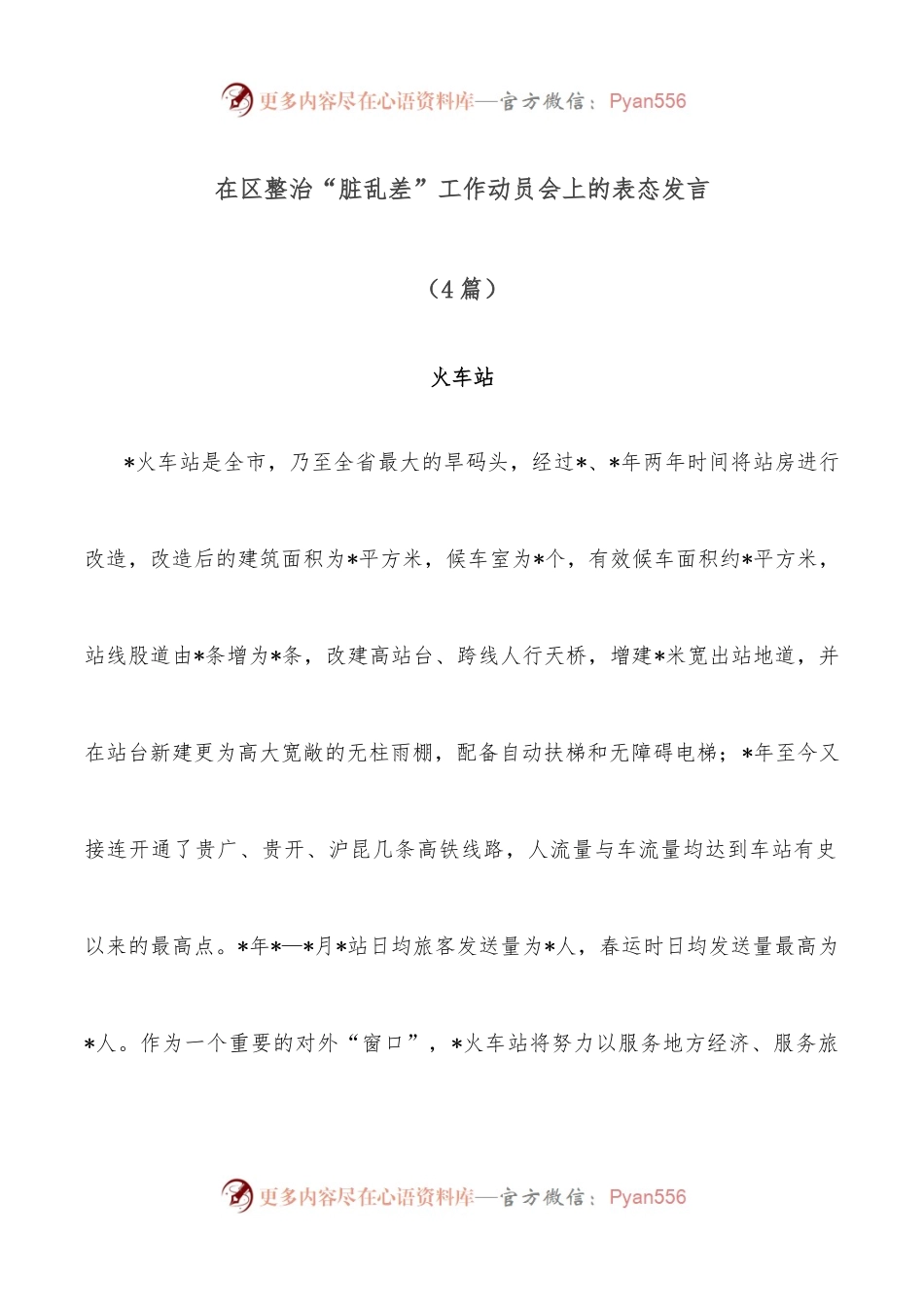 （4篇）在区整治“脏乱差”工作动员会上的表态发言.docx_第1页