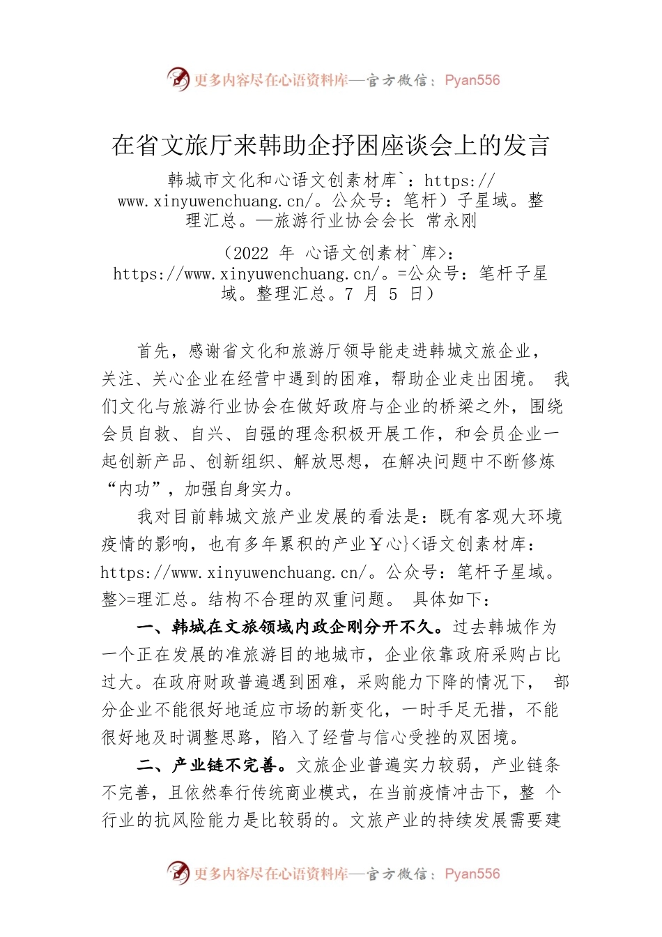 韩城市文化和旅游行业协会会长常永刚在省文旅厅来韩助企抒困座谈会上的发言（20220705）.docx_第1页