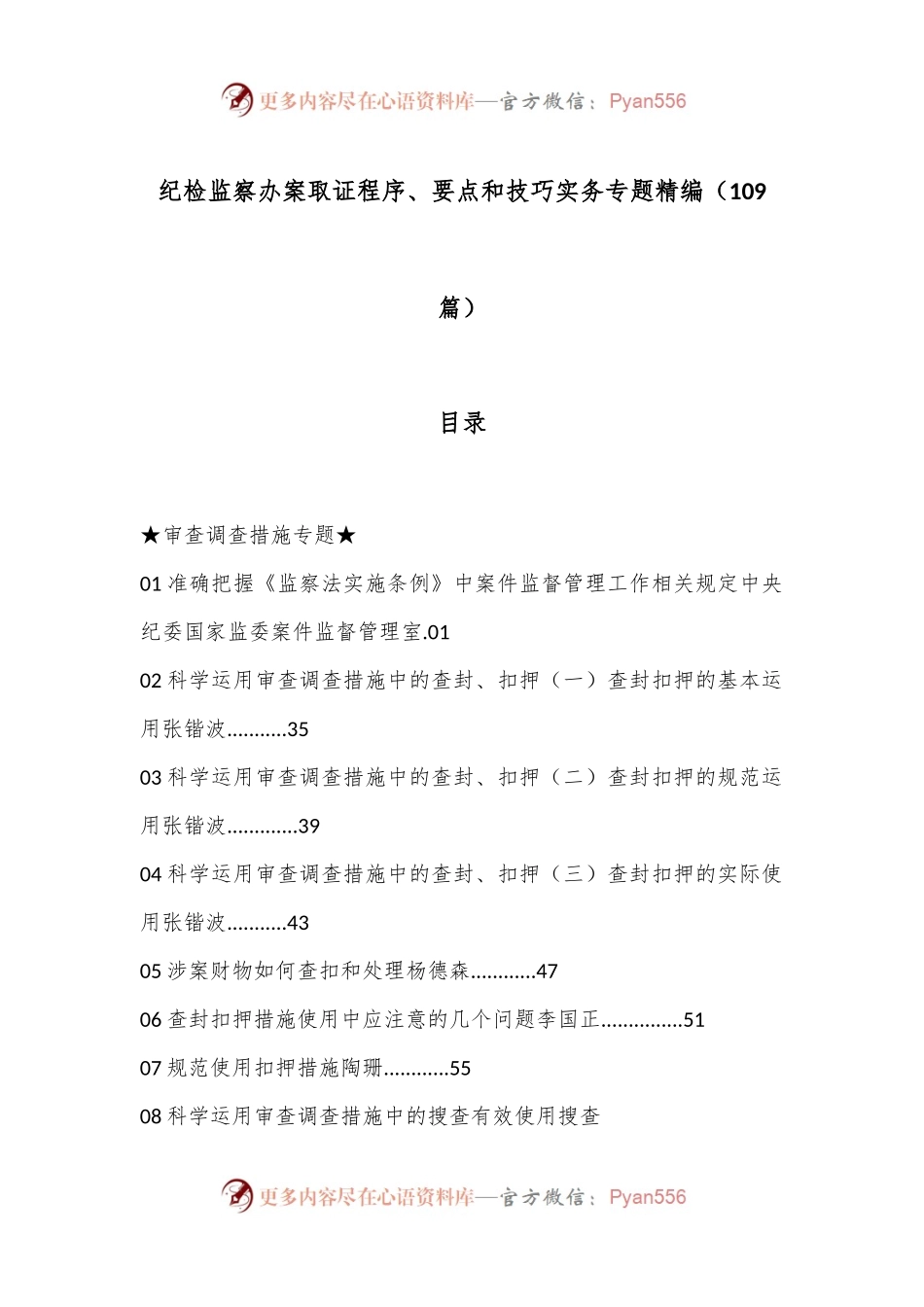 （109篇）纪检监察办案取证程序、要点和技巧实务专题精编.docx_第1页