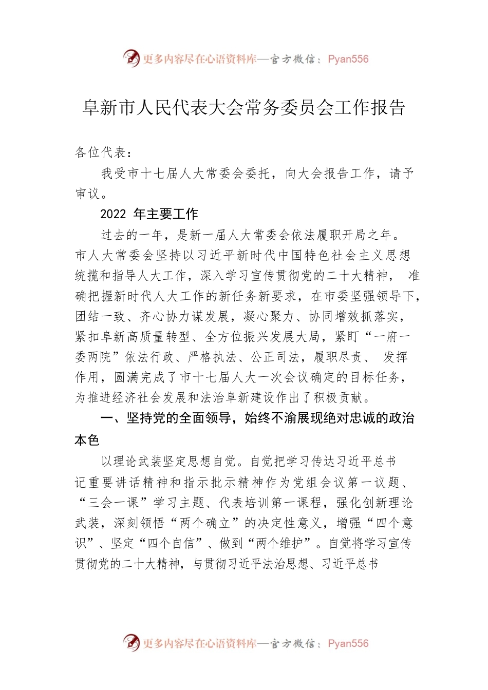阜新市人民代表大会常务委员会工作报告（20230103）.docx_第1页