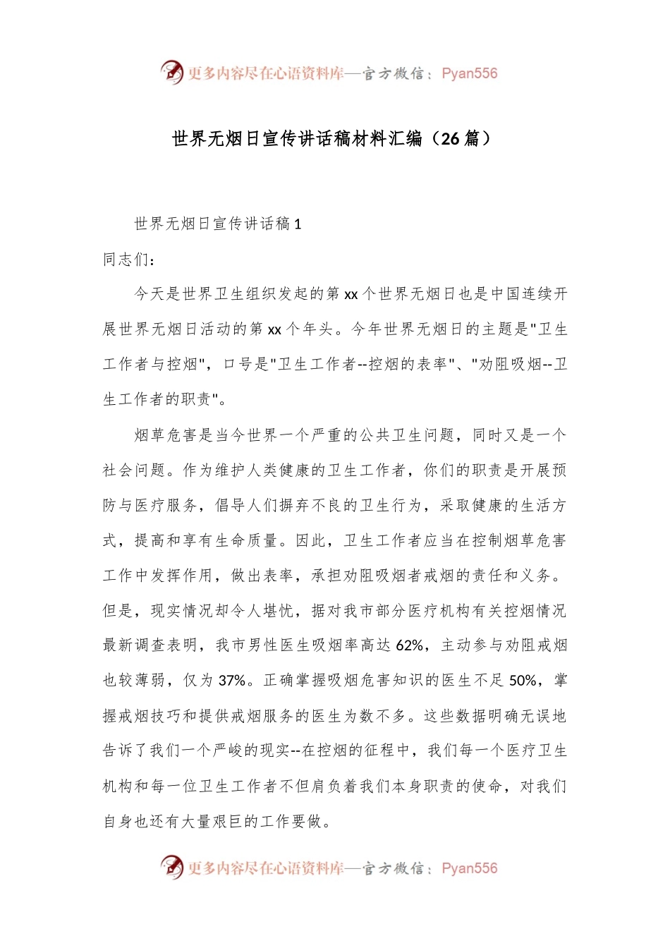 （26篇）世界无烟日宣传讲话稿材料汇编.docx_第1页