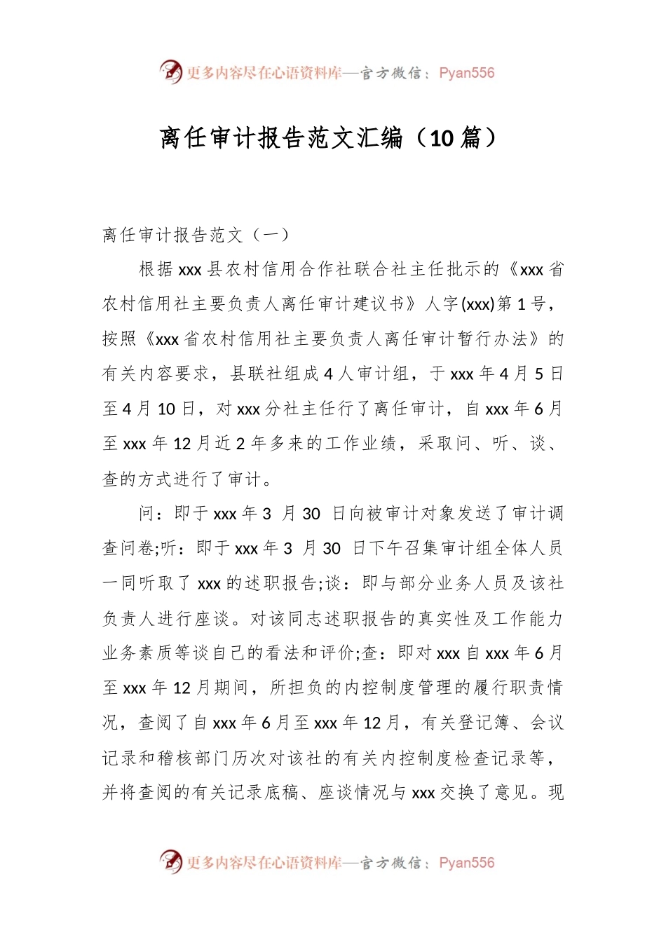 （10篇）离任审计报告范文汇编.docx_第1页