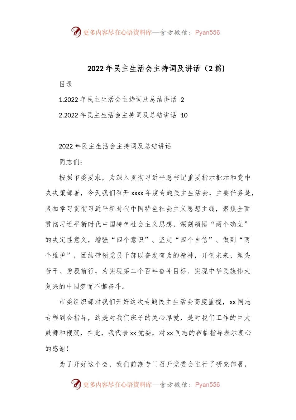 （2篇)2022年民主生活会主持词及讲话.docx_第1页