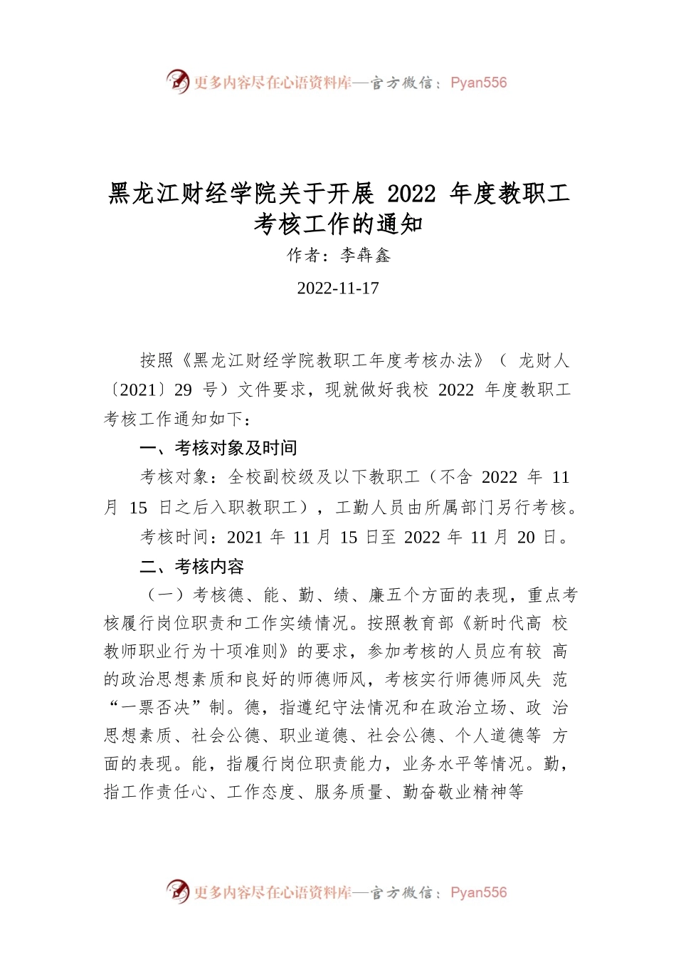 黑龙江财经学院关于开展2022年度教职工考核工作的通知.docx_第1页
