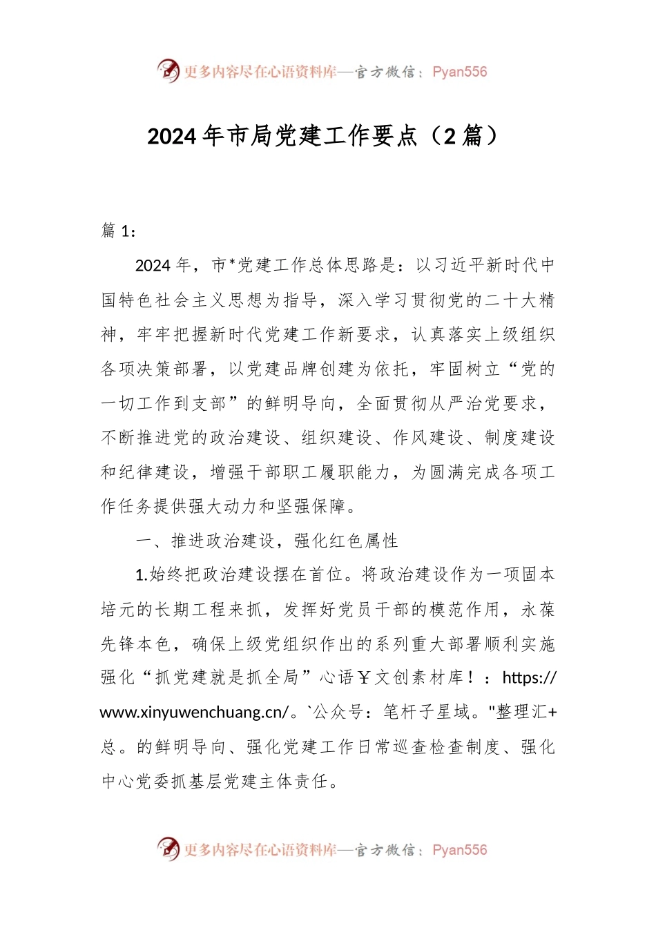 （2篇）2024年市局党建工作要点.docx_第1页