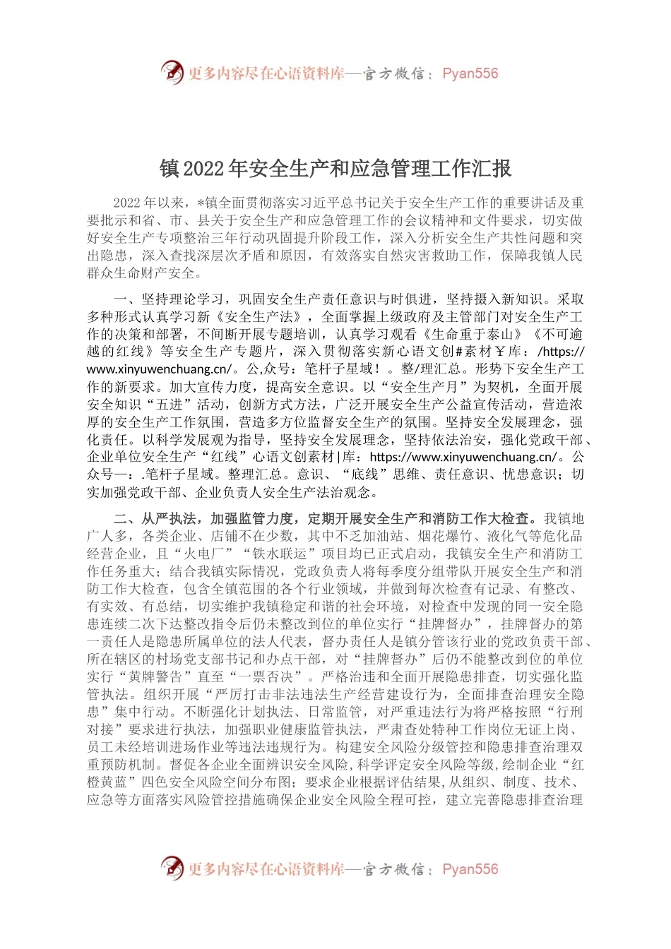 镇2022年安全生产和应急管理工作汇报.docx_第1页