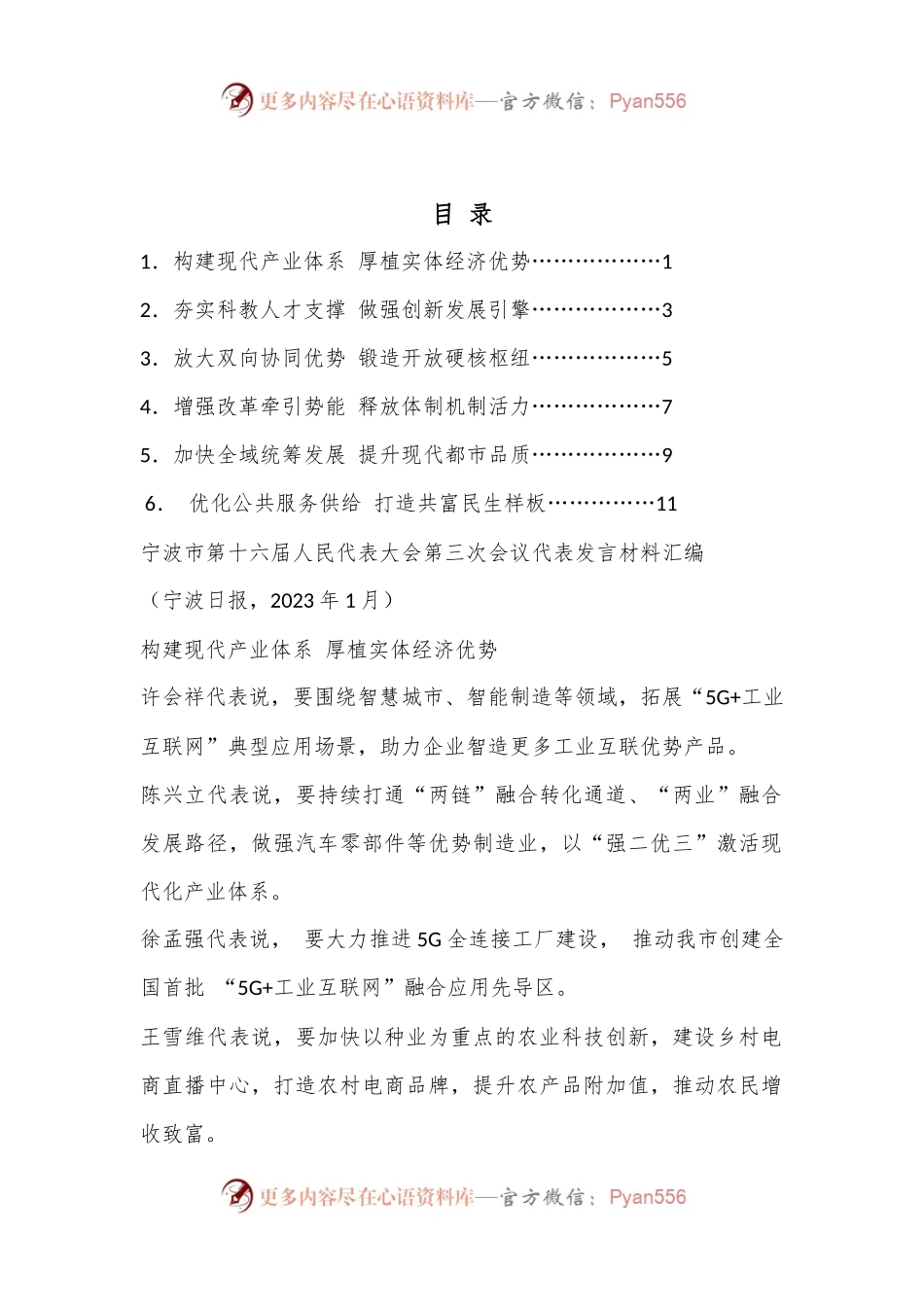 （6篇）宁波市第十六届人民代表大会第三次会议代表发言材料汇编（分组、讨论、审议）.docx_第1页