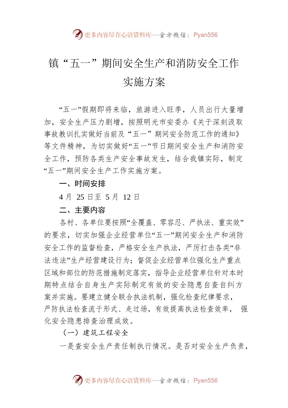 镇“五一”期间安全生产和消防安全工作实施方案（20230425）.docx_第1页